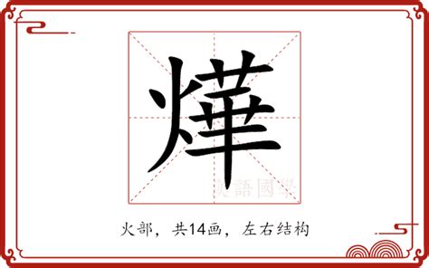 燁的意思|燁：燁的意思/造詞/解釋/注音